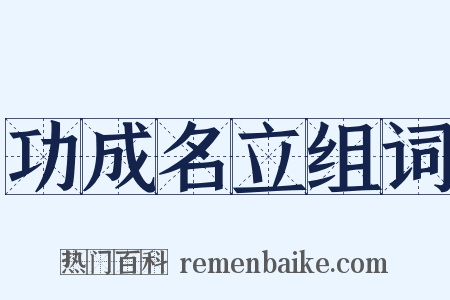 功成名立组词是什么意思的图片